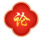 幸运六合